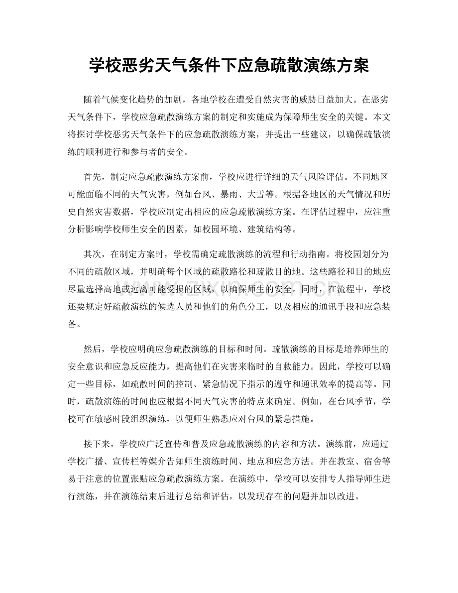 学校恶劣天气条件下应急疏散演练方案.docx_第1页