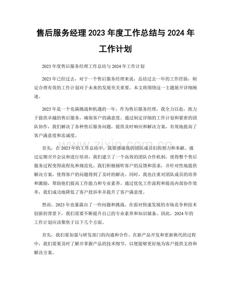 售后服务经理2023年度工作总结与2024年工作计划.docx_第1页