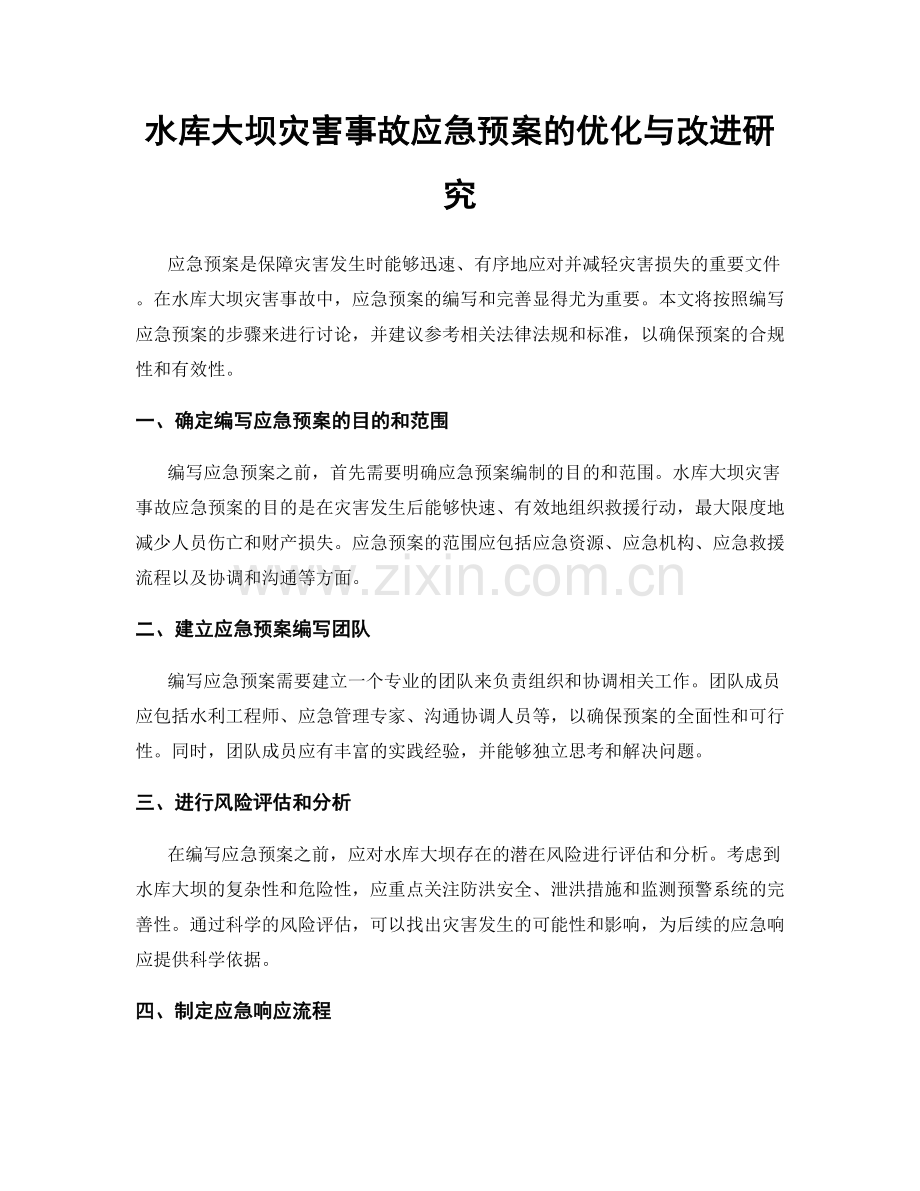 水库大坝灾害事故应急预案的优化与改进研究.docx_第1页