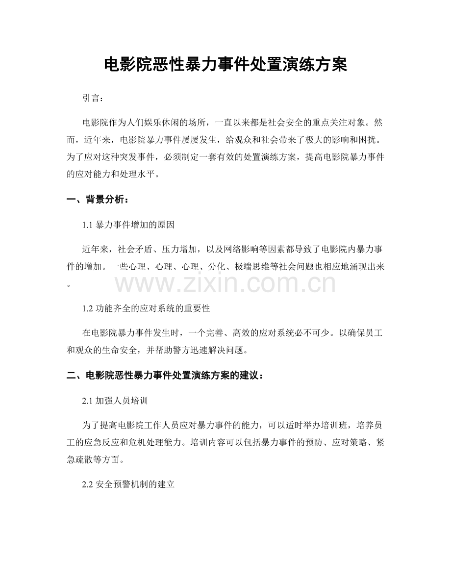 电影院恶性暴力事件处置演练方案.docx_第1页