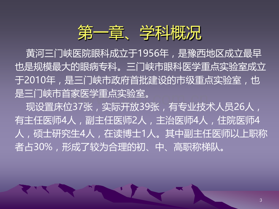 河南省医学重点专科汇报材料.ppt_第3页