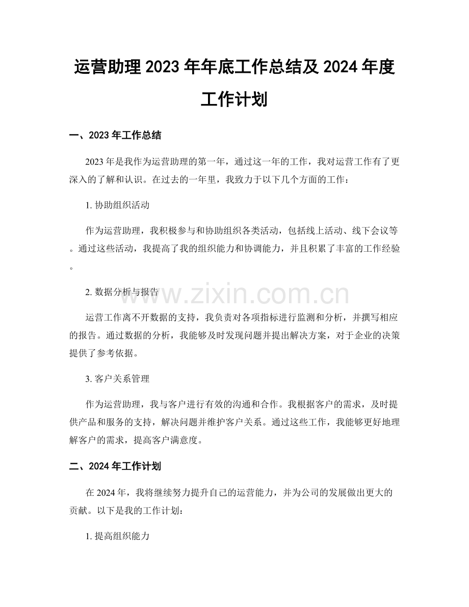 运营助理2023年年底工作总结及2024年度工作计划.docx_第1页