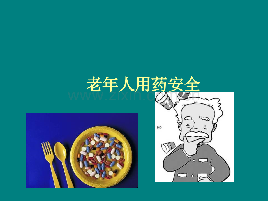 老年人用药安全.ppt_第1页