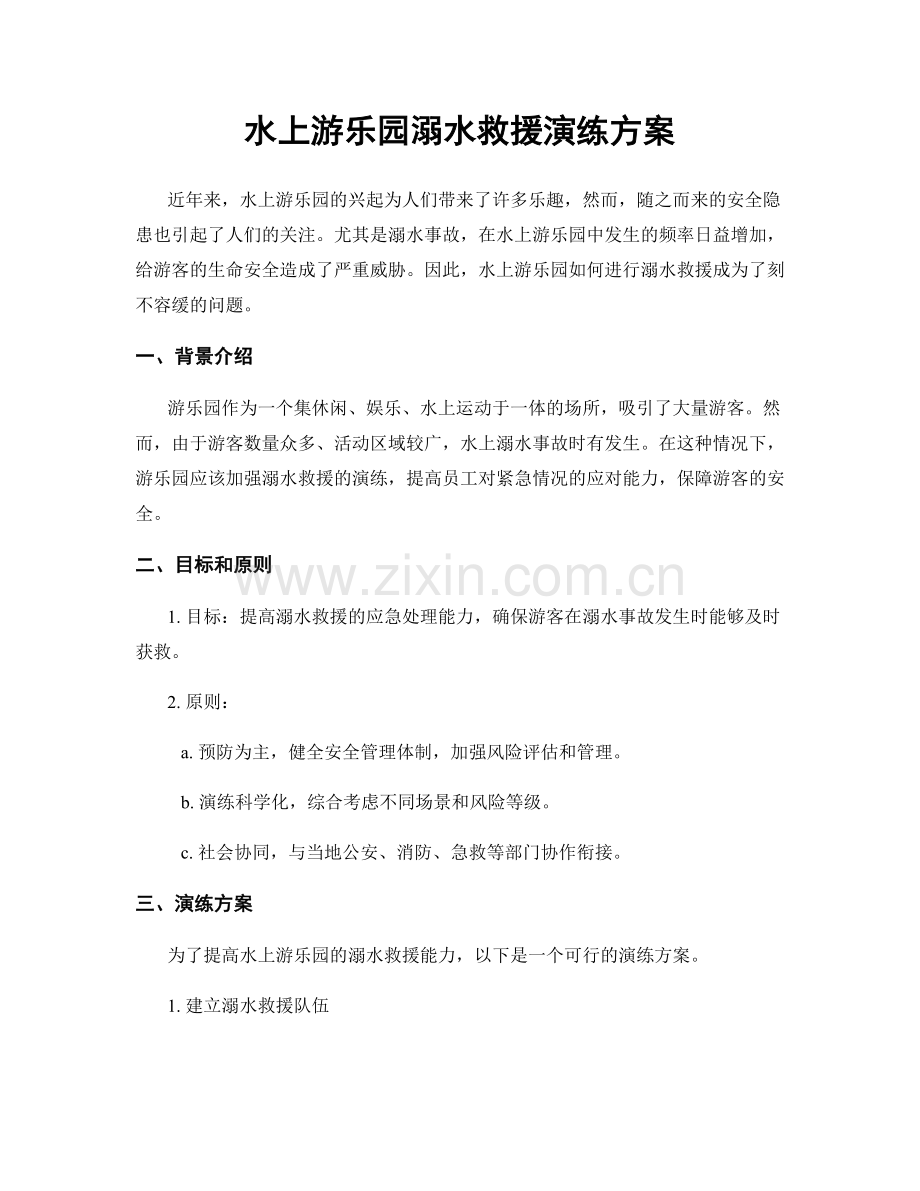 水上游乐园溺水救援演练方案.docx_第1页