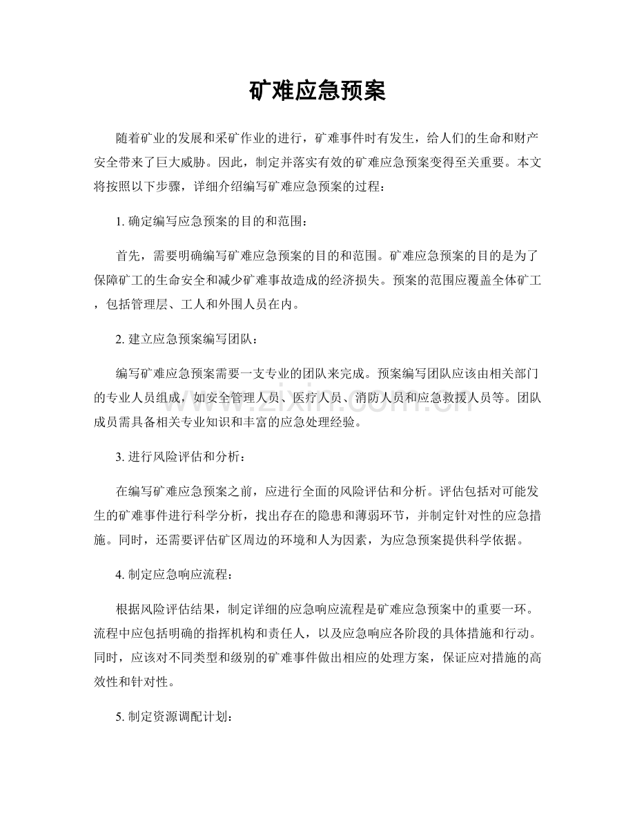 矿难应急预案.docx_第1页