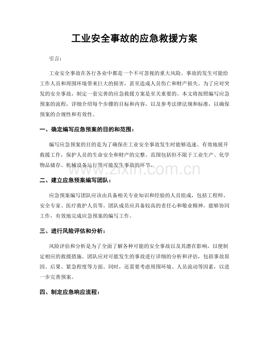 工业安全事故的应急救援方案.docx_第1页