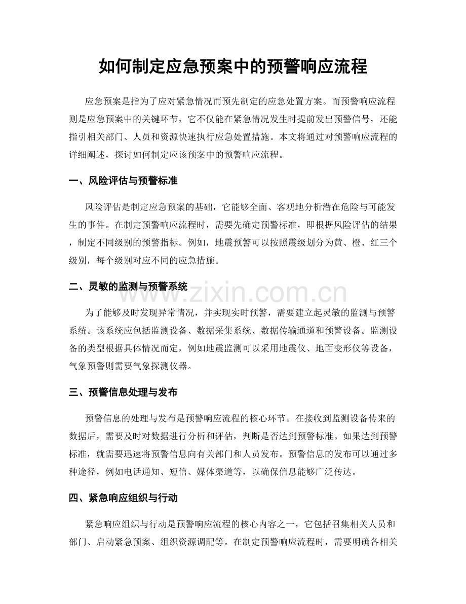 如何制定应急预案中的预警响应流程.docx_第1页