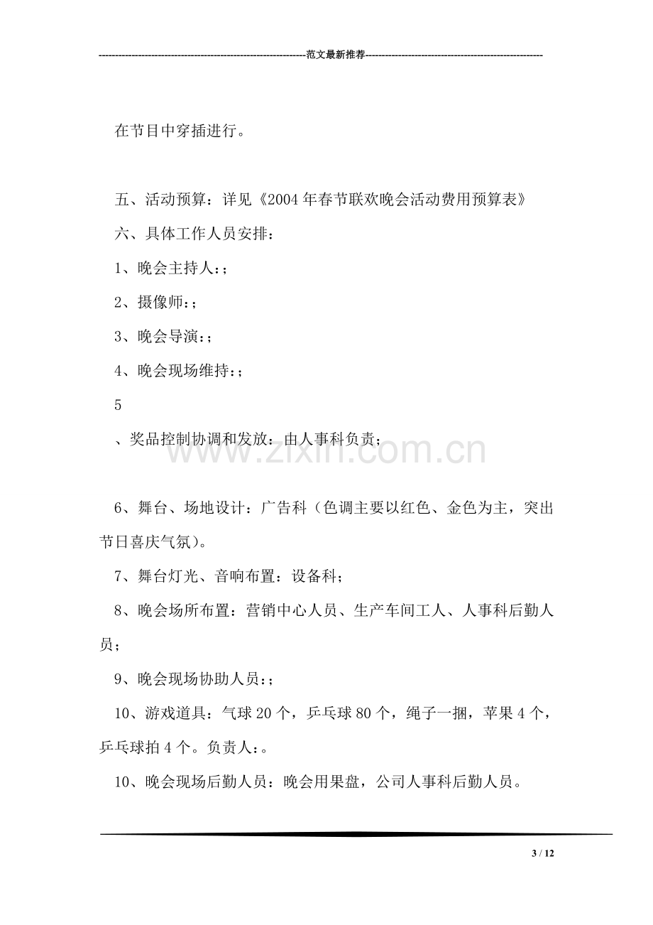 公司2007春节联欢晚会策划书.doc_第3页