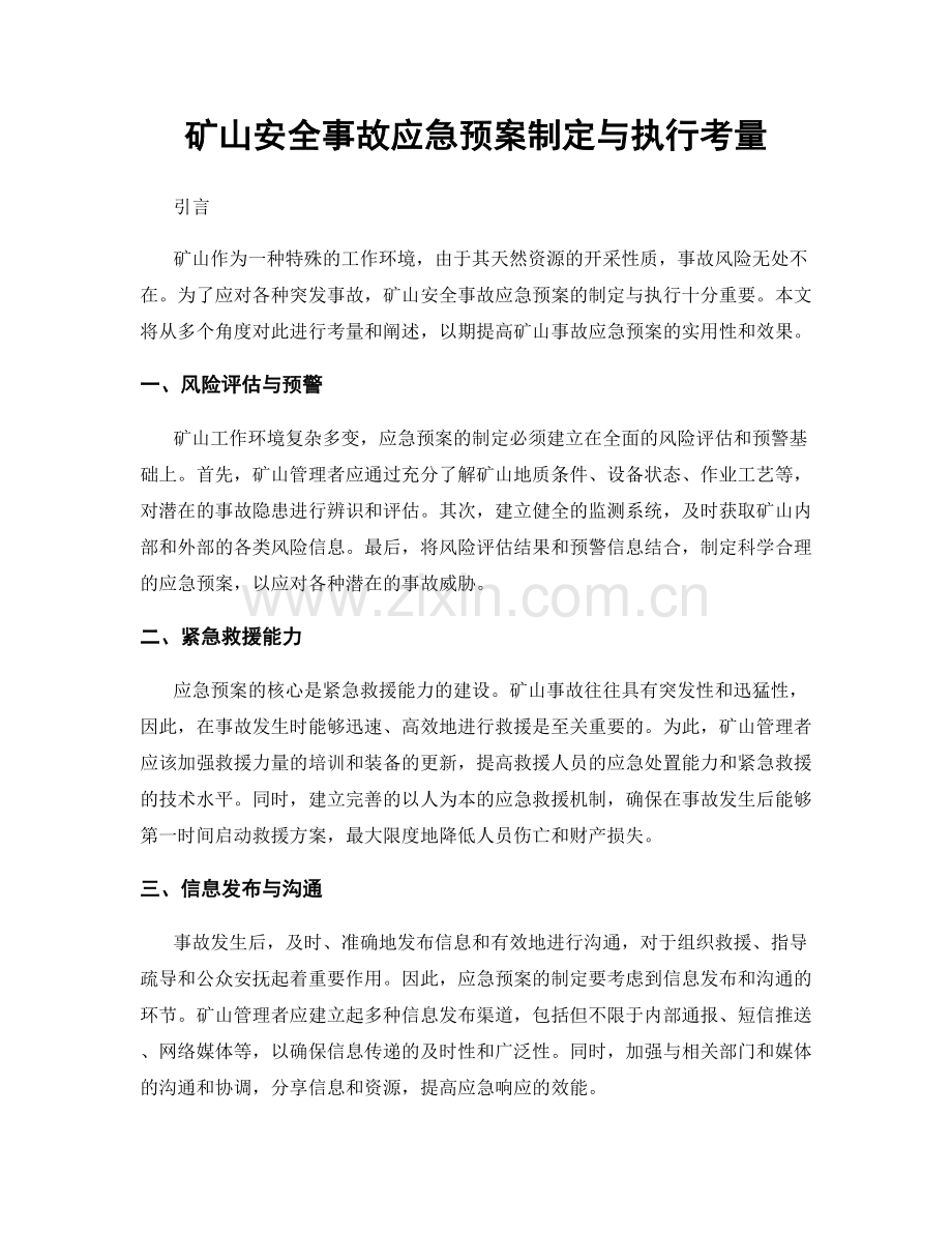 矿山安全事故应急预案制定与执行考量.docx_第1页