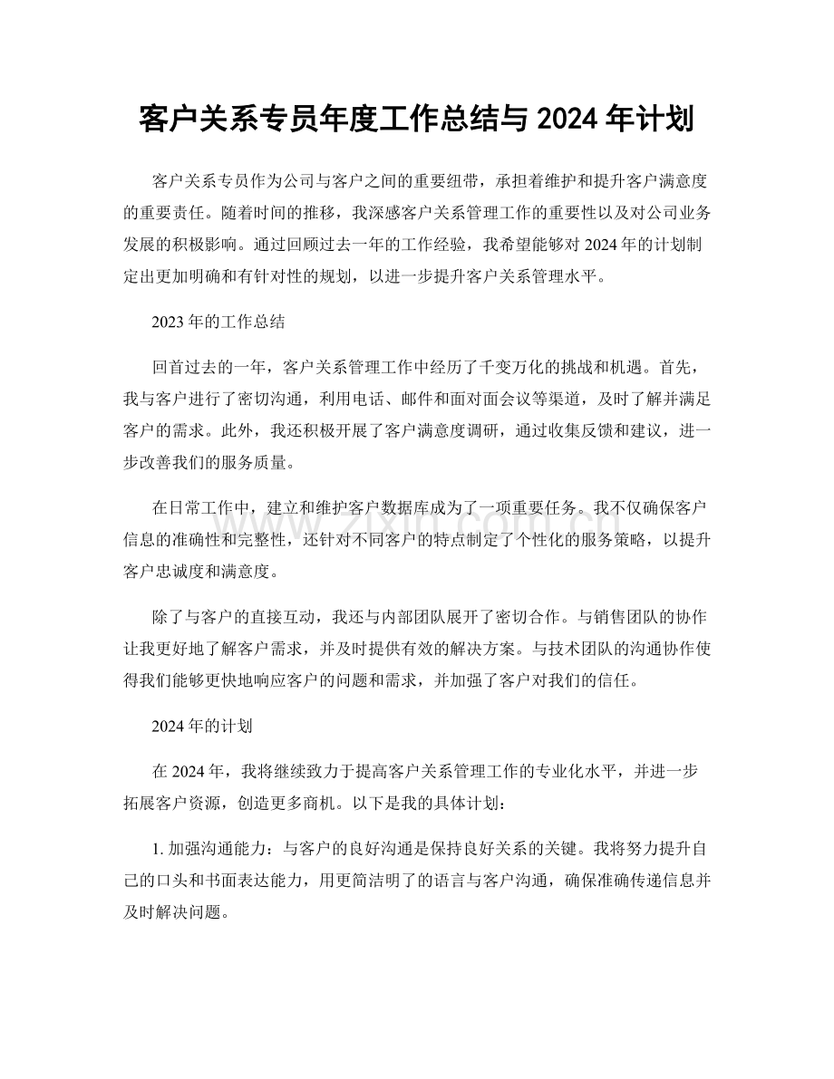 客户关系专员年度工作总结与2024年计划.docx_第1页