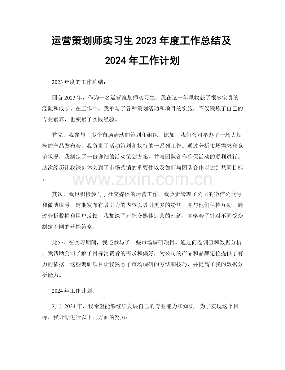 运营策划师实习生2023年度工作总结及2024年工作计划.docx_第1页