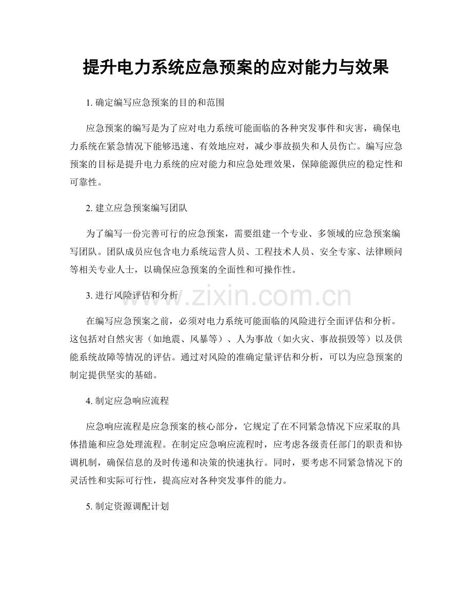 提升电力系统应急预案的应对能力与效果.docx_第1页