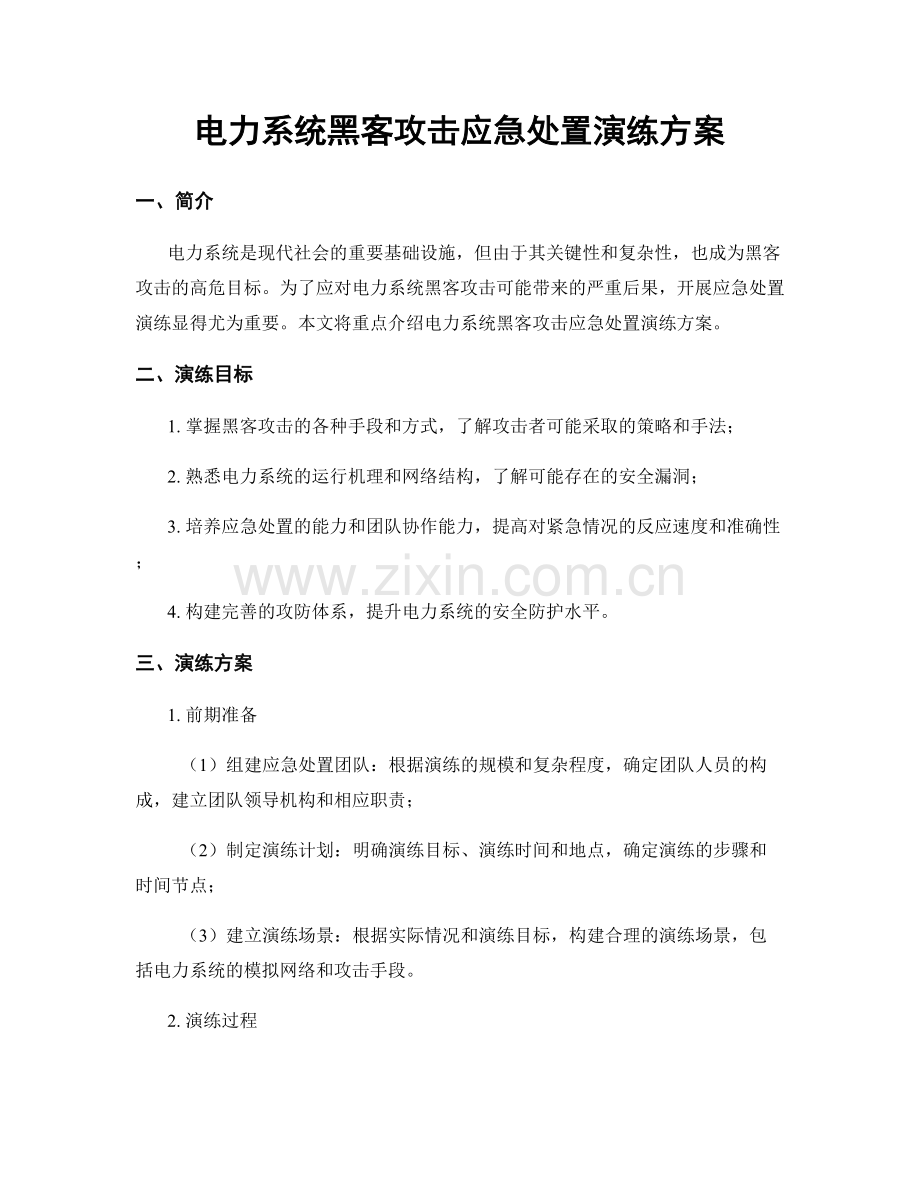 电力系统黑客攻击应急处置演练方案.docx_第1页