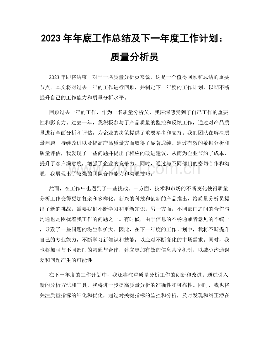 2023年年底工作总结及下一年度工作计划：质量分析员.docx_第1页