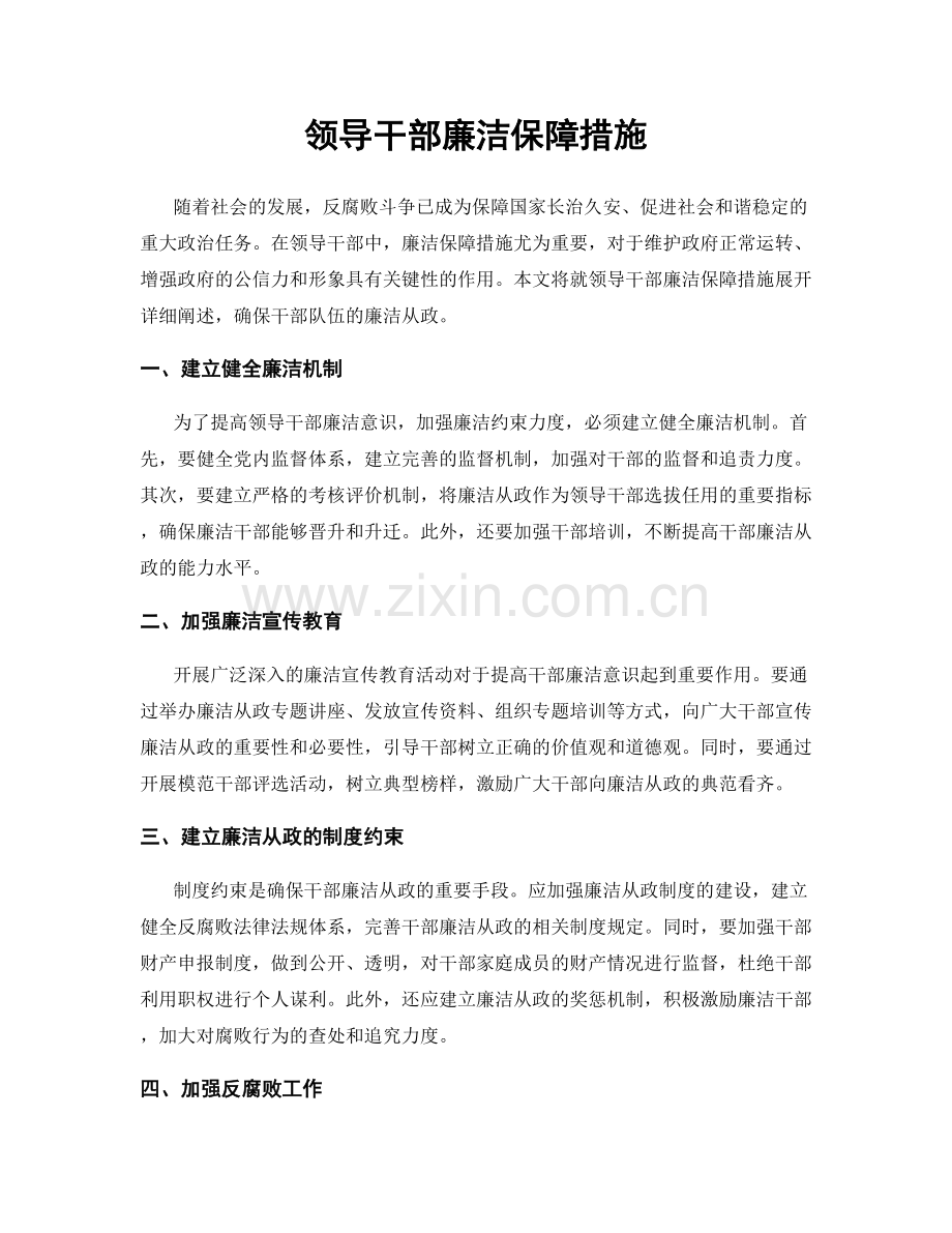 领导干部廉洁保障措施.docx_第1页