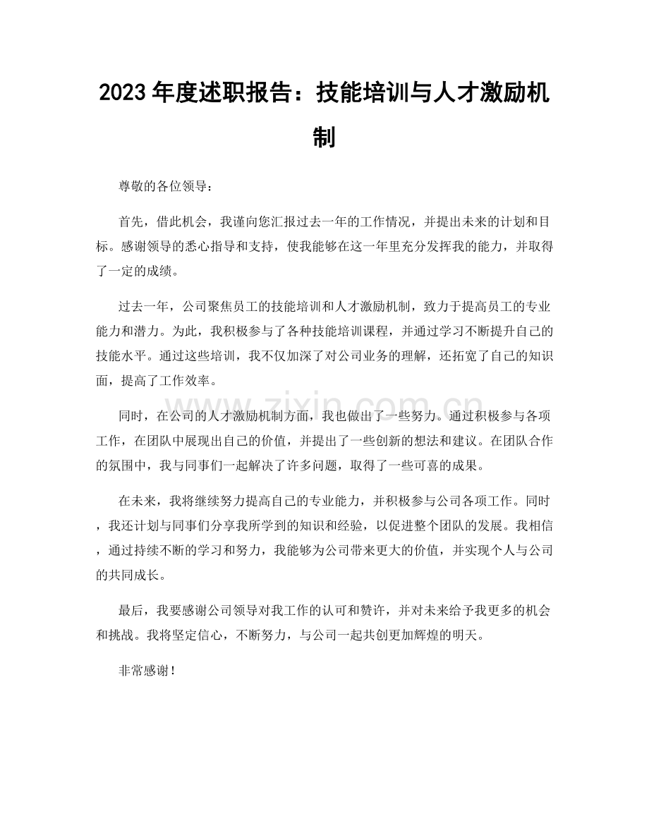 2023年度述职报告：技能培训与人才激励机制.docx_第1页