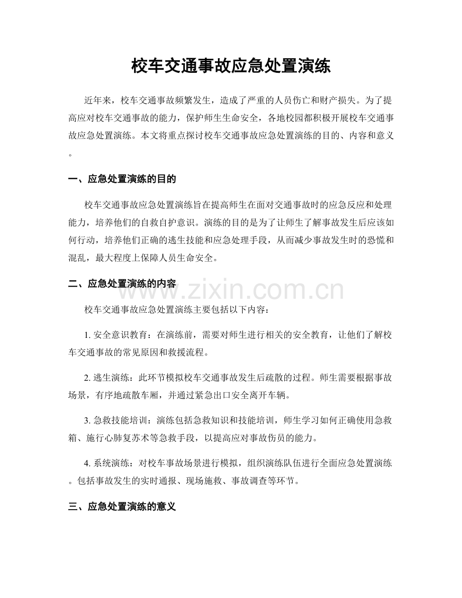 校车交通事故应急处置演练.docx_第1页