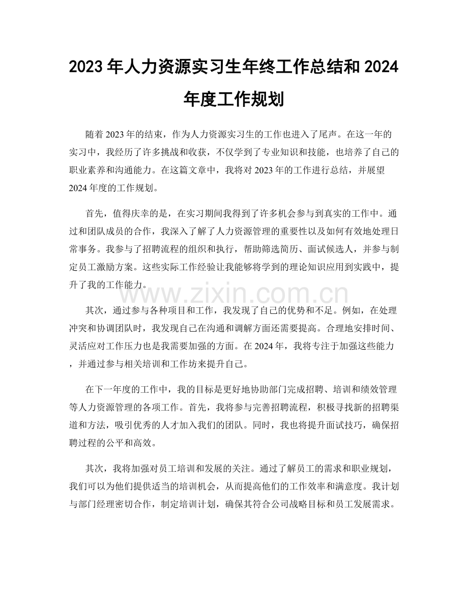 2023年人力资源实习生年终工作总结和2024年度工作规划.docx_第1页