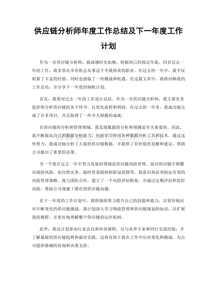 供应链分析师年度工作总结及下一年度工作计划.docx_第1页