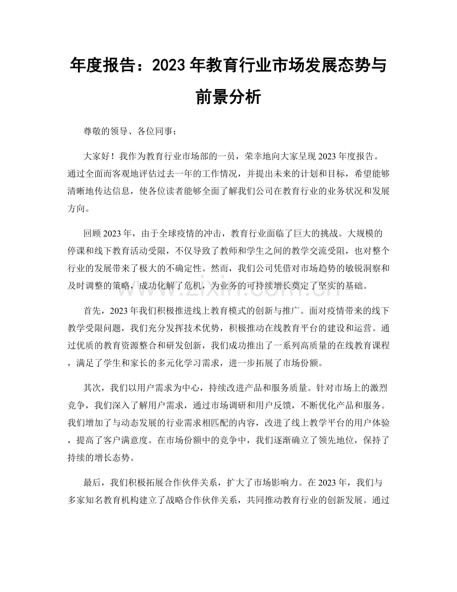 年度报告：2023年教育行业市场发展态势与前景分析.docx_第1页