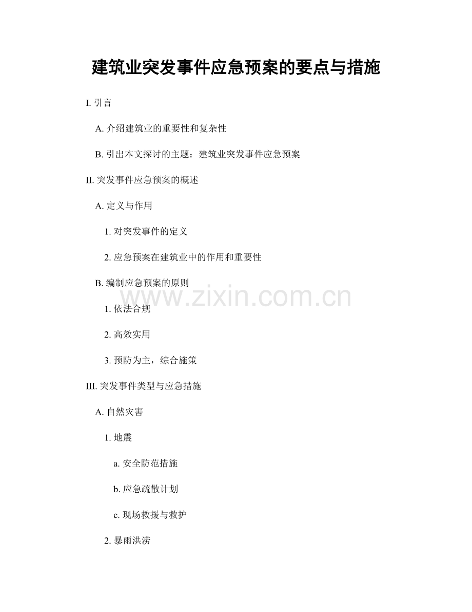 建筑业突发事件应急预案的要点与措施.docx_第1页