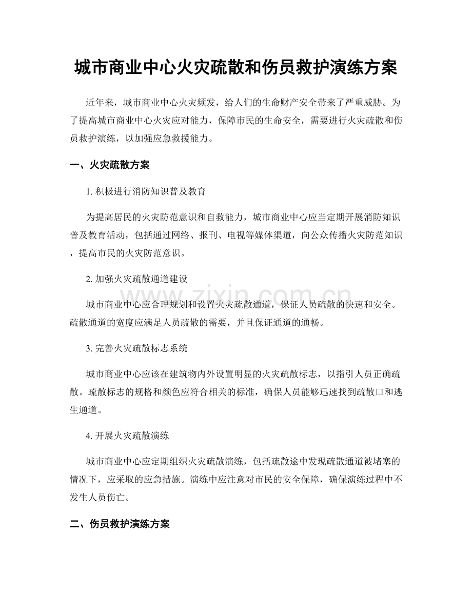 城市商业中心火灾疏散和伤员救护演练方案.docx_第1页