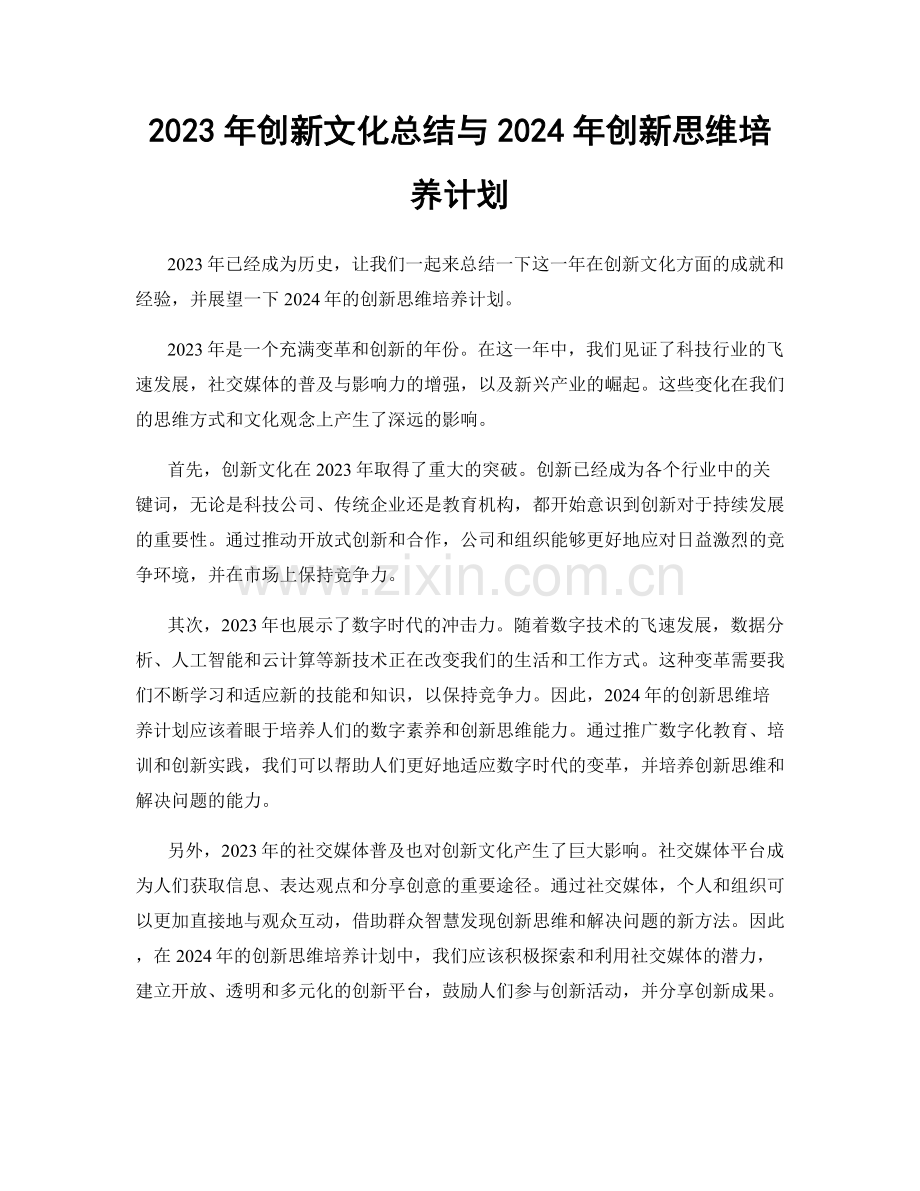 2023年创新文化总结与2024年创新思维培养计划.docx_第1页