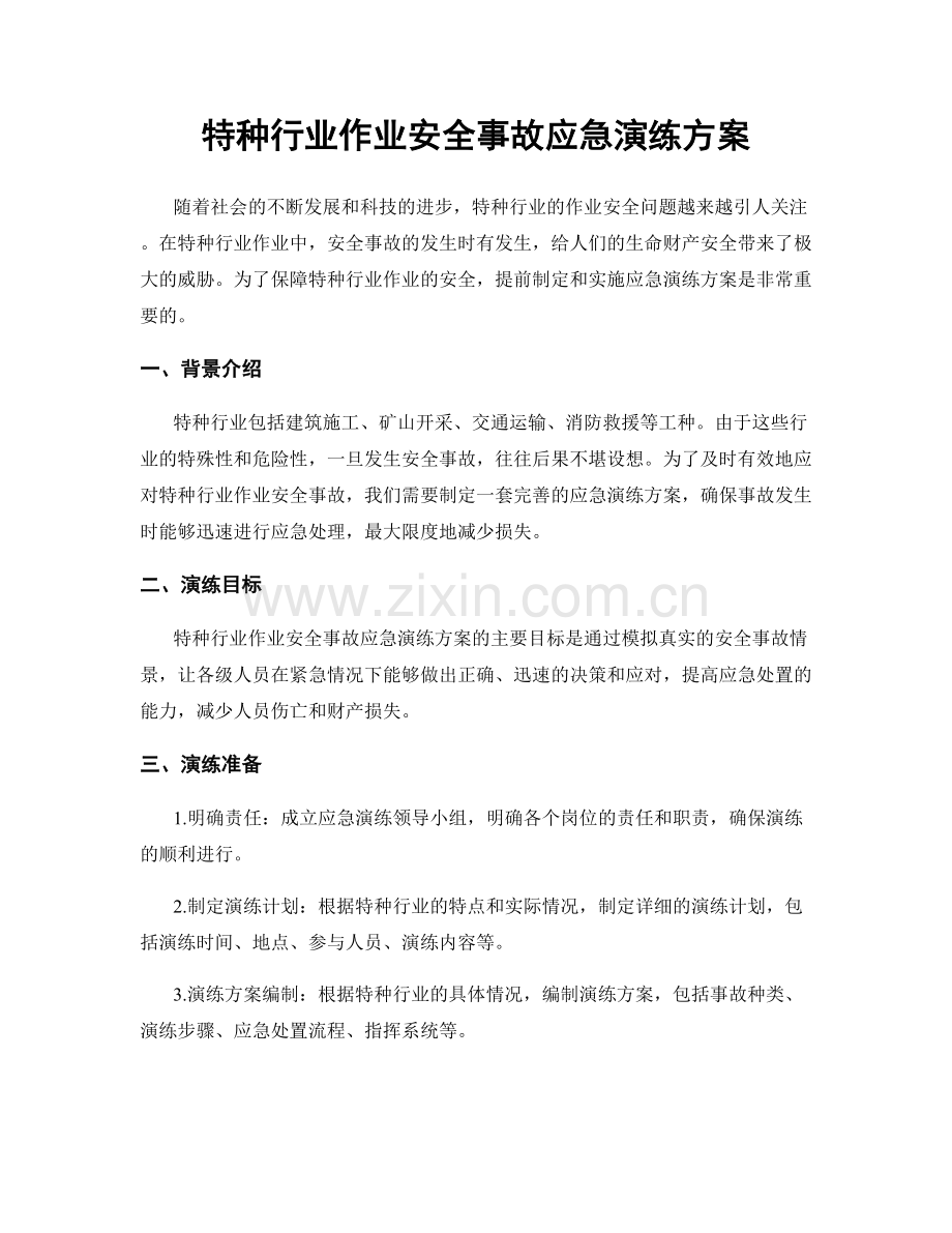 特种行业作业安全事故应急演练方案.docx_第1页