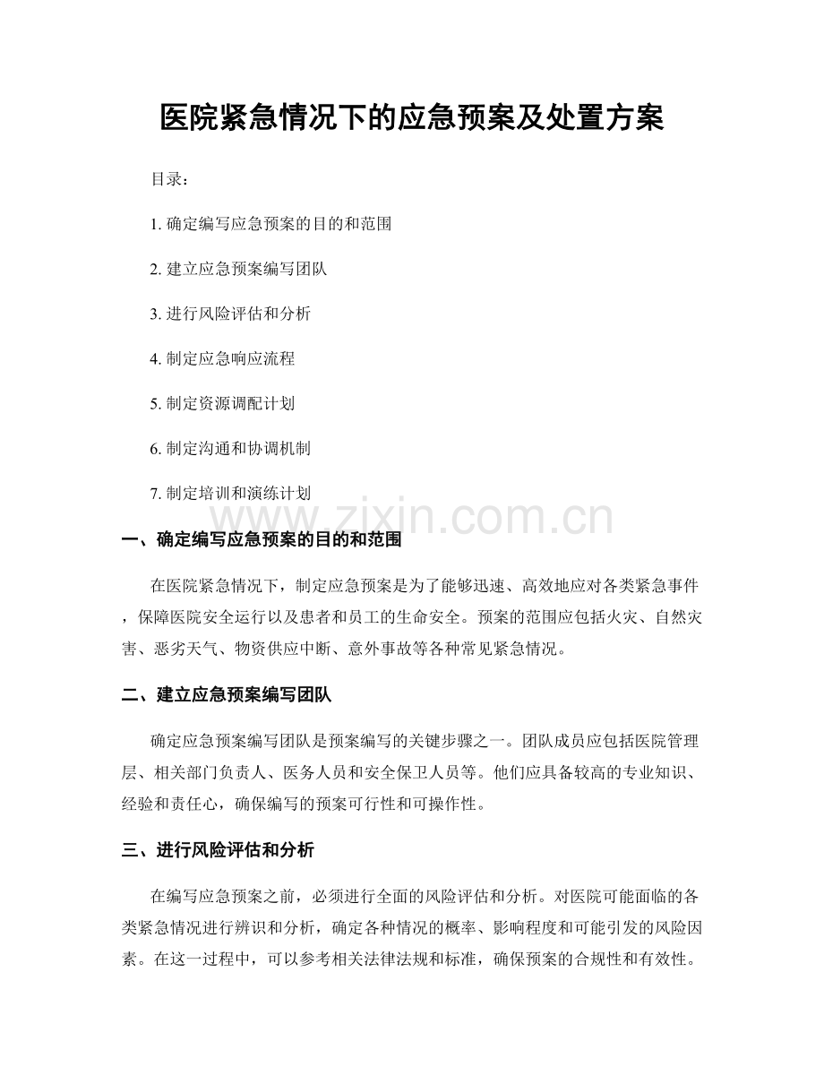 医院紧急情况下的应急预案及处置方案.docx_第1页