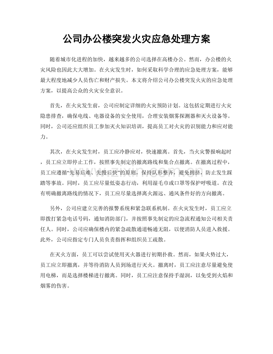 公司办公楼突发火灾应急处理方案.docx_第1页