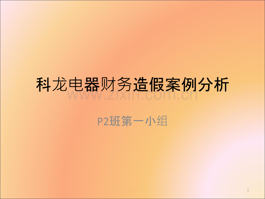 科龙财务造假案例分析.ppt_第1页