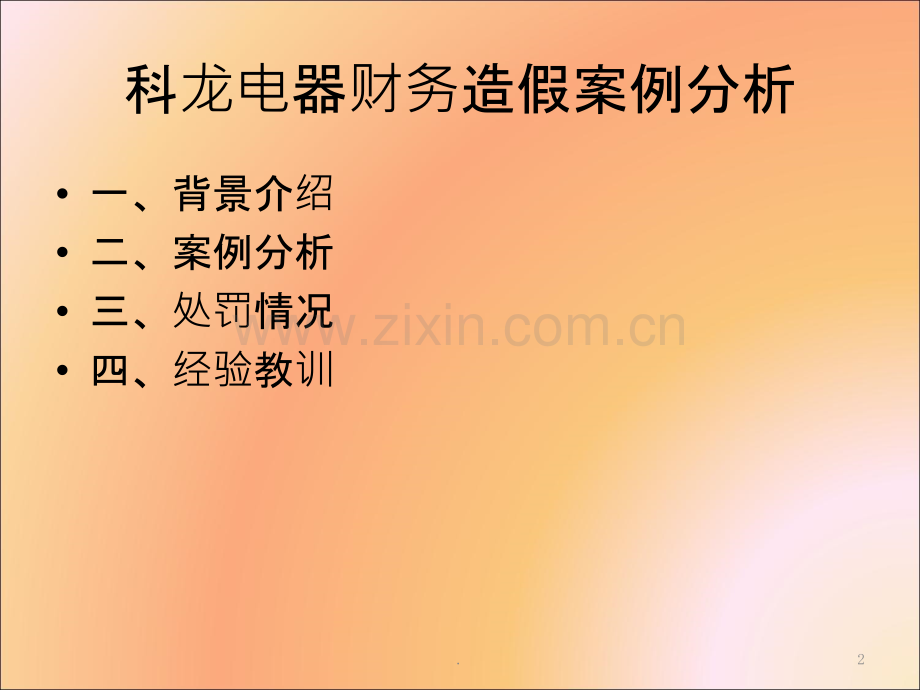 科龙财务造假案例分析.ppt_第2页