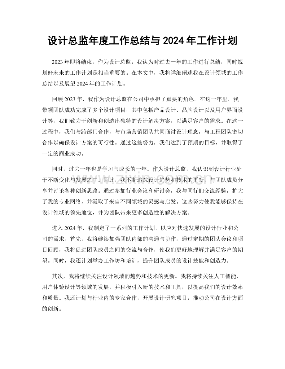 设计总监年度工作总结与2024年工作计划.docx_第1页