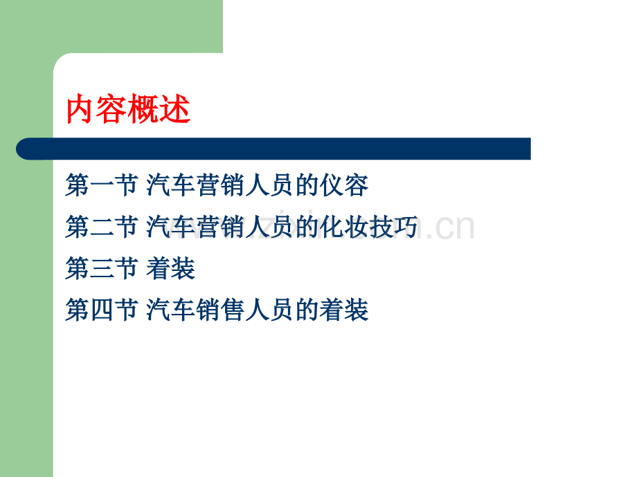 汽车营销塑造良好的汽车销售人员职业形象.ppt_第3页