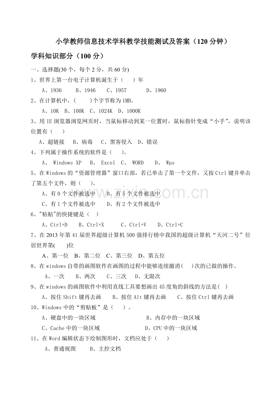 小学信息技术教师测试试题及答案.doc_第1页