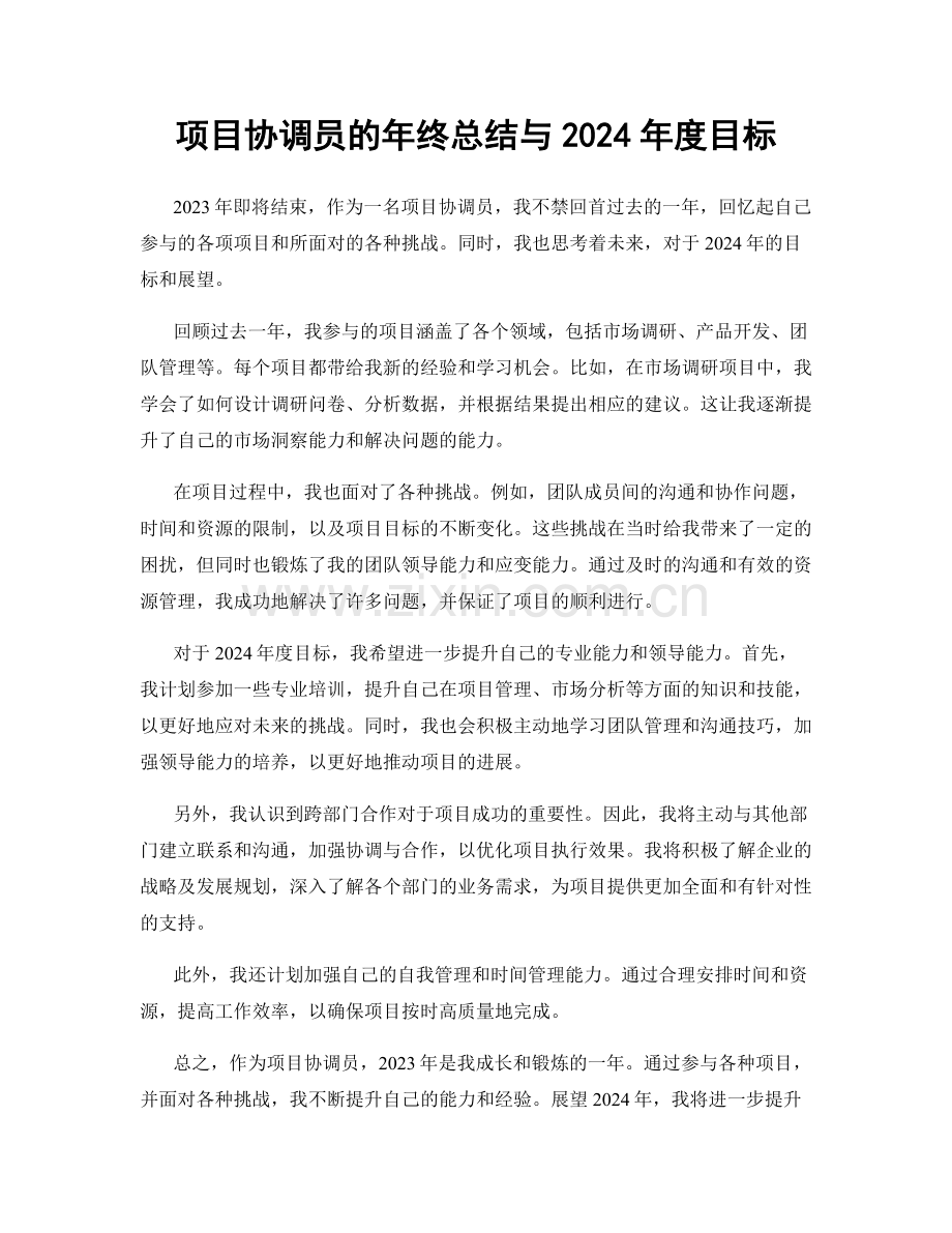 项目协调员的年终总结与2024年度目标.docx_第1页