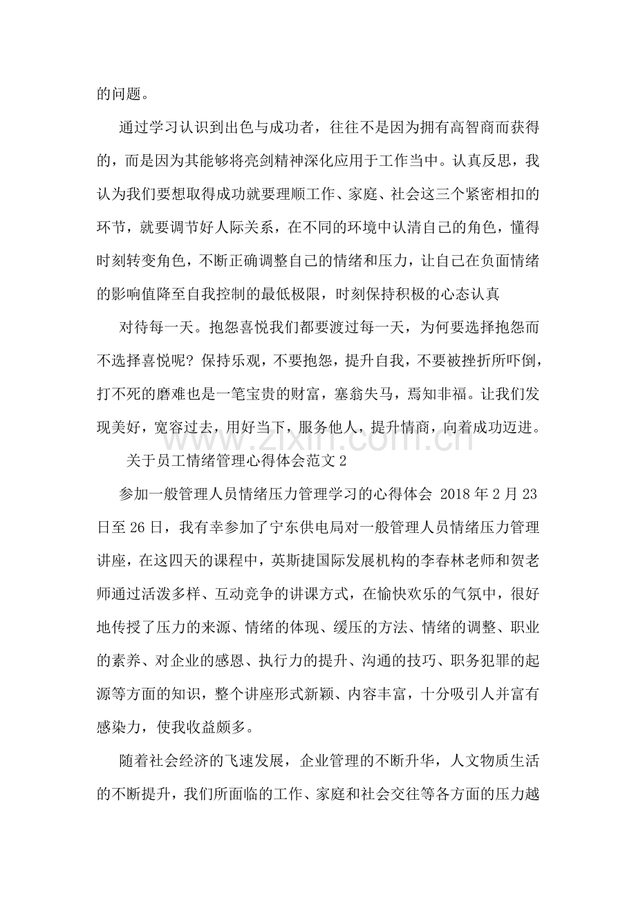 关于员工情绪管理心得体会.doc_第2页