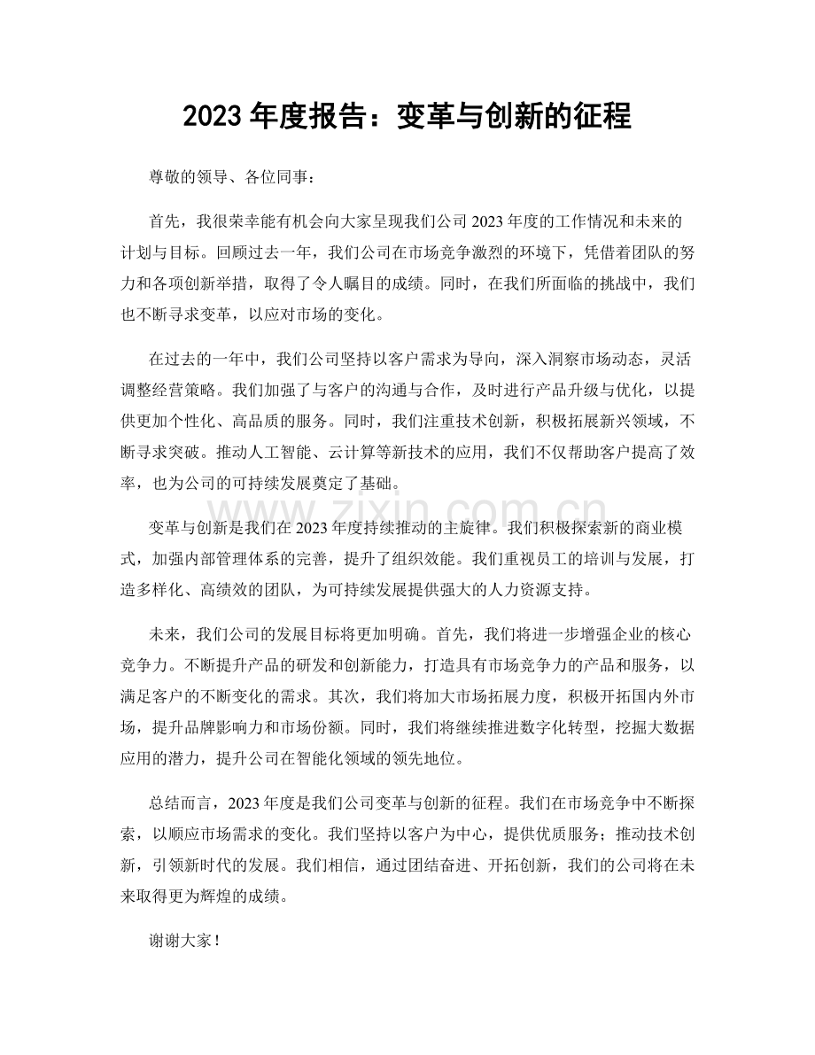 2023年度报告：变革与创新的征程.docx_第1页