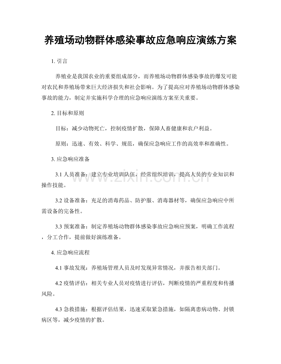 养殖场动物群体感染事故应急响应演练方案.docx_第1页