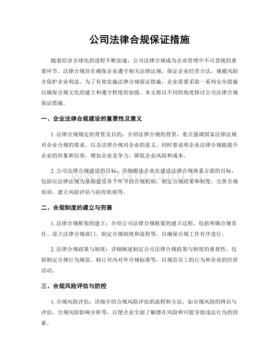 公司法律合规保证措施.docx_第1页