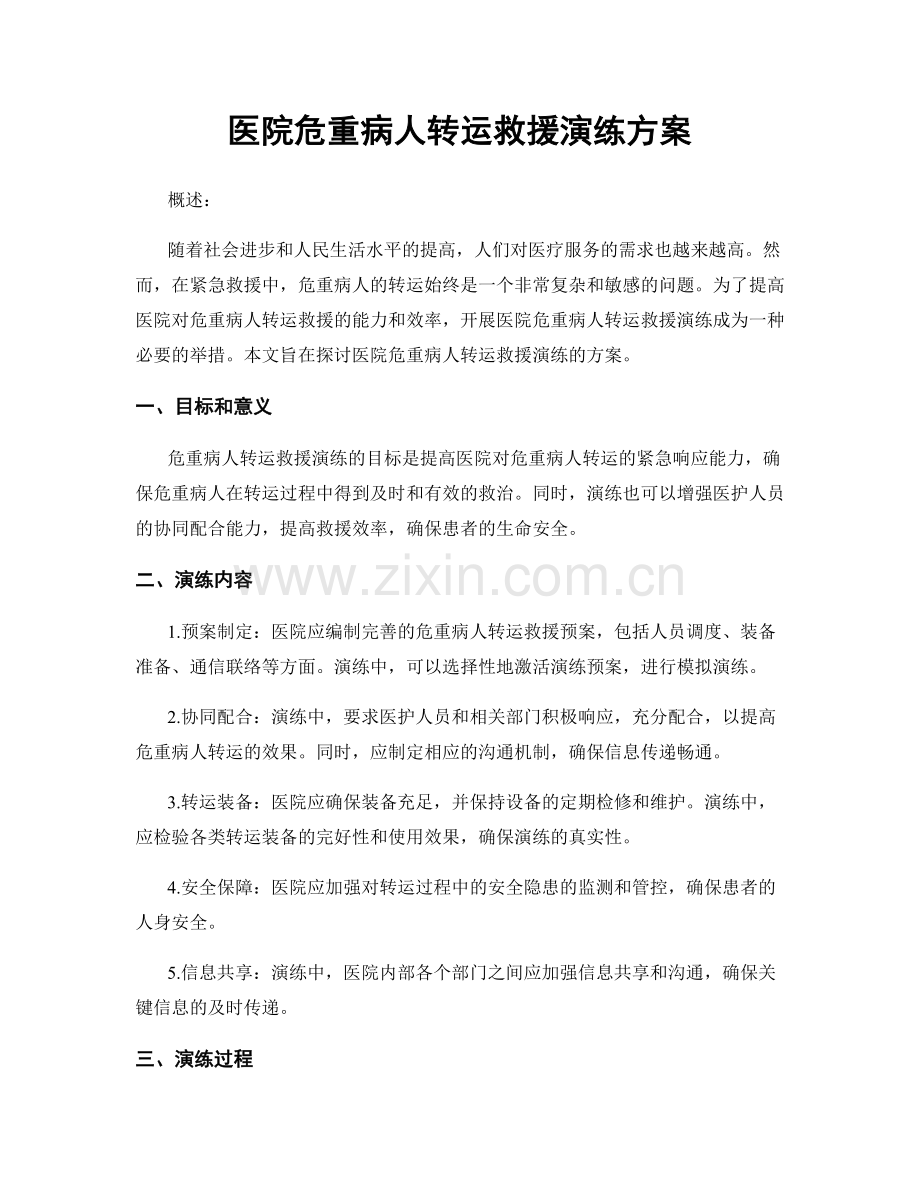 医院危重病人转运救援演练方案.docx_第1页