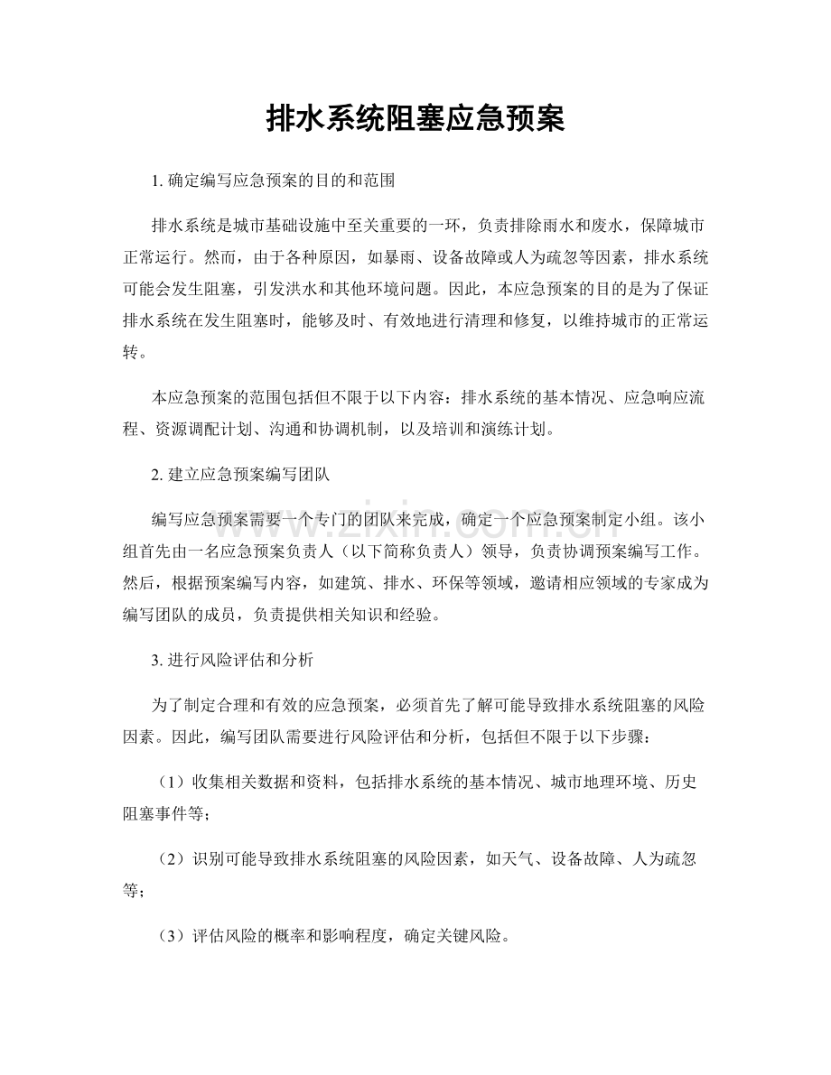 排水系统阻塞应急预案.docx_第1页