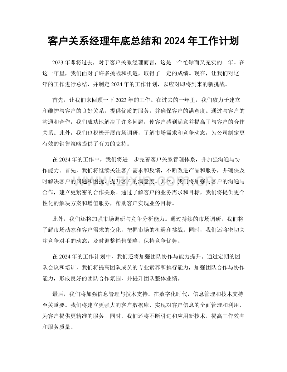 客户关系经理年底总结和2024年工作计划.docx_第1页