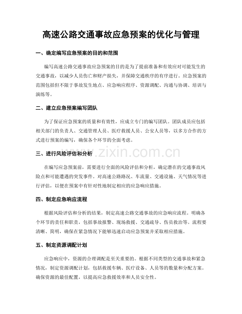 高速公路交通事故应急预案的优化与管理.docx_第1页