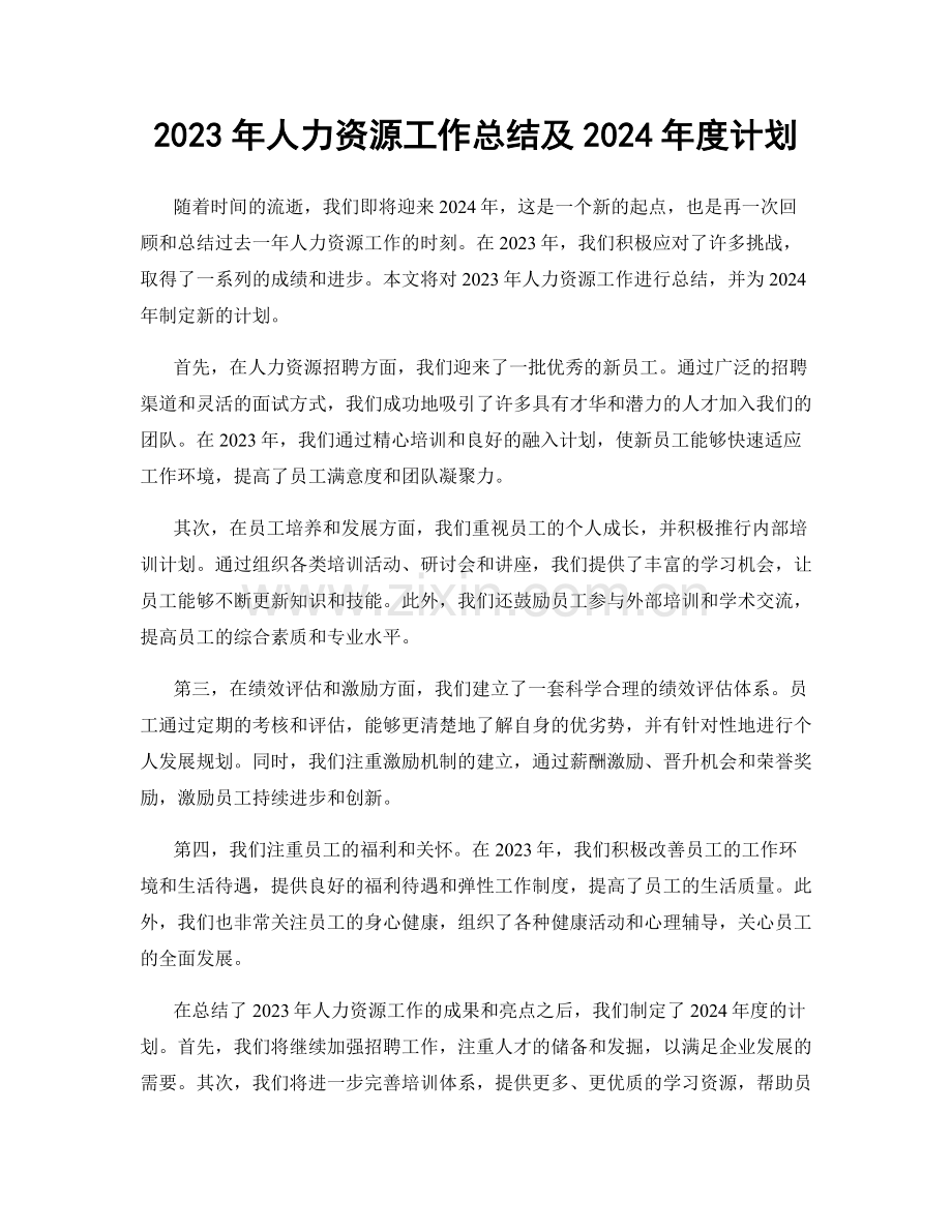 2023年人力资源工作总结及2024年度计划.docx_第1页