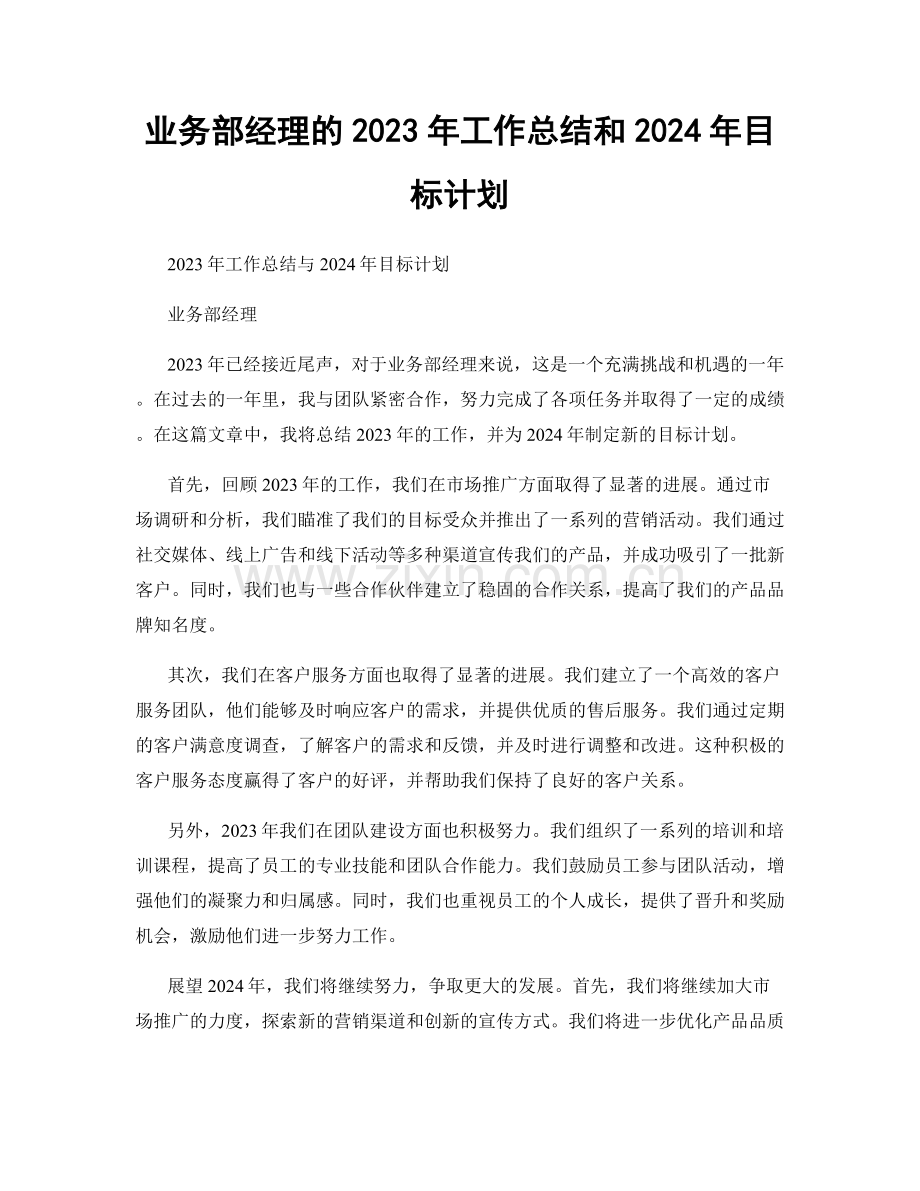 业务部经理的2023年工作总结和2024年目标计划.docx_第1页