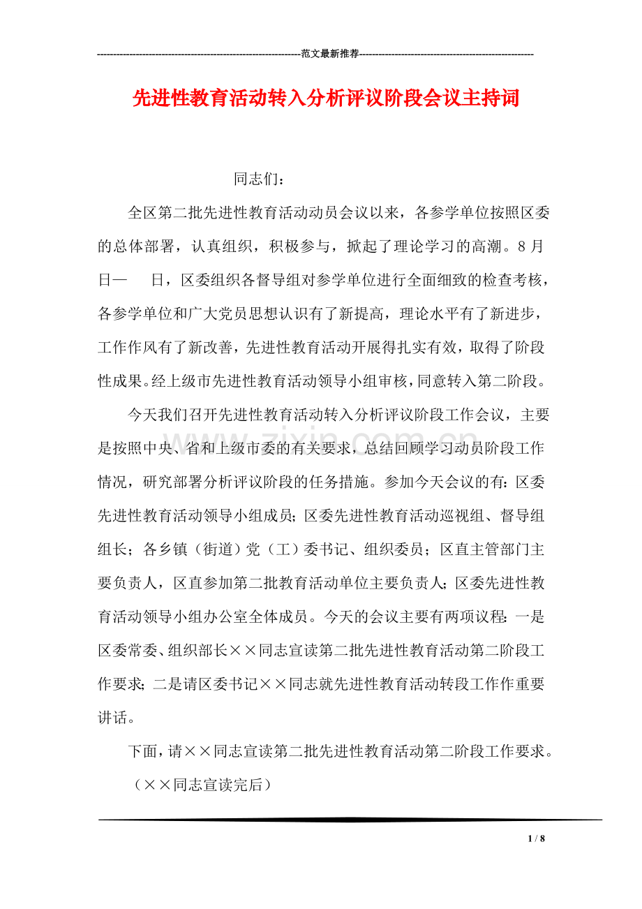 先进性教育活动转入分析评议阶段会议主持词.doc_第1页