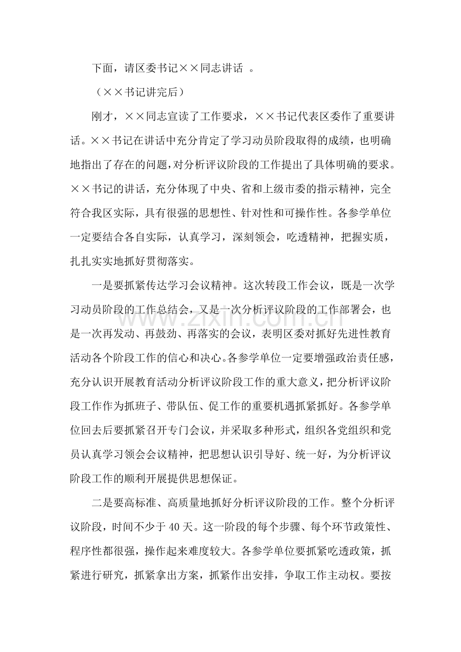 先进性教育活动转入分析评议阶段会议主持词.doc_第2页