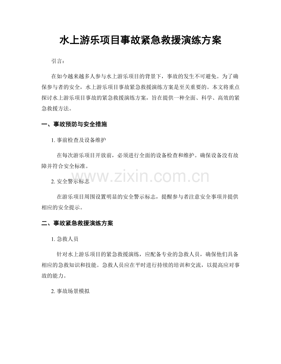 水上游乐项目事故紧急救援演练方案.docx_第1页