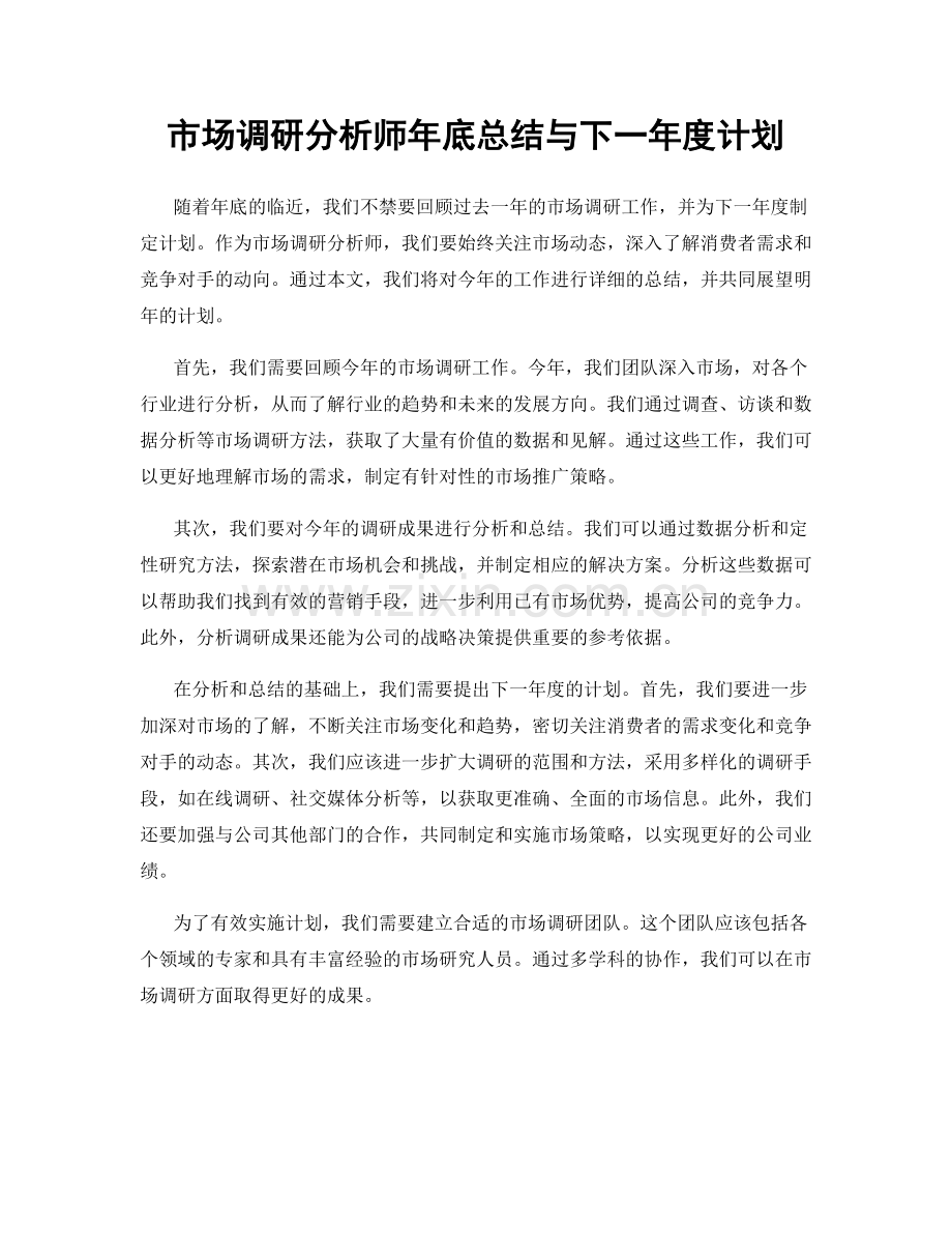 市场调研分析师年底总结与下一年度计划.docx_第1页